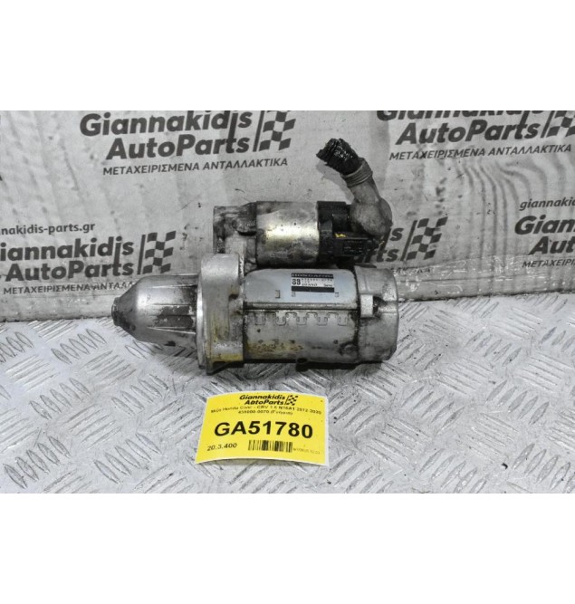 Μίζα Honda Civic - CRV 1.6 N16A1 2012-2020 438000-0070 (Γνήσια)