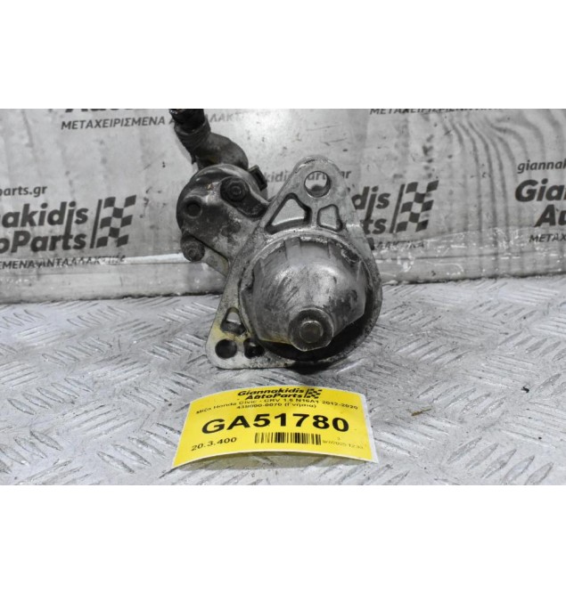 Μίζα Honda Civic - CRV 1.6 N16A1 2012-2020 438000-0070 (Γνήσια)