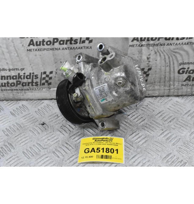 Κομπρεσέρ Aircondition - A/C Nissan Micra / Note K13 1.2 2008-2020 926001HD5A