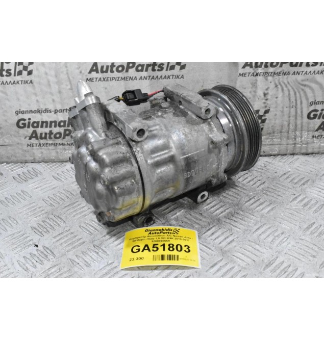 Κομπρεσέρ Aircondition A/C Nissan Juke - Qashqai - Note 1.5 DCI K9K 2010-2017 926009865R
