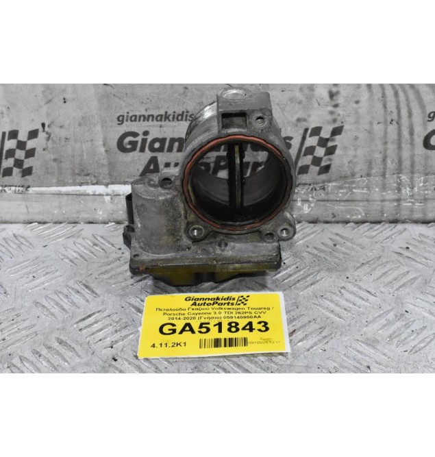 Πεταλούδα Γκαζιού Volkswagen Touareg / Porsche Cayenne 3.0 TDI 262PS CVV 2014-2020 (Γνήσιο) 059145950AA A2C53358421