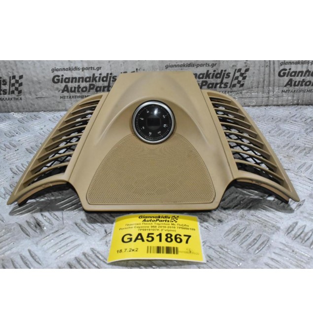 Πλαστικό Πανελ Ταμπλού Με Πυξίδα Porsche Cayenne 958 2010-2018 7P5858189 7P5919107K (Γνήσιο)