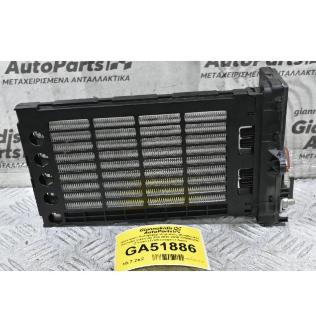 Ηλεκτρικό Καλοριφέρ Καμπίνας (Βοηθητικό) Porsche Cayenne 958 2010-2018 7P0963235 (Γνήσιο) (Volkswagen / Audi)