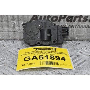 Βοηθητικο Μοτέρ Καλοριφέρ Porsche Cayenne 958 2010-2018 16450178 412650750 410475520 (Γνήσιο)