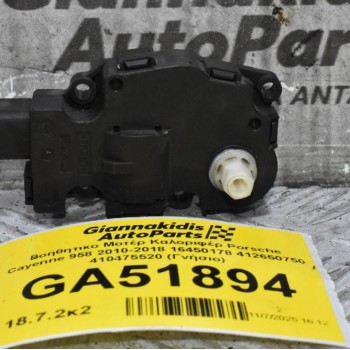 Βοηθητικο Μοτέρ Καλοριφέρ Porsche Cayenne 958 2010-2018 16450178 412650750 410475520 (Γνήσιο)