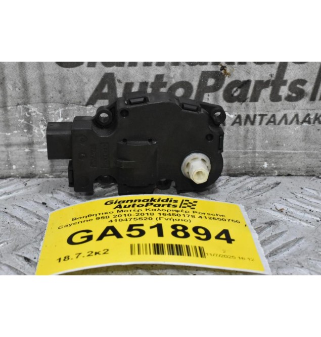 Βοηθητικο Μοτέρ Καλοριφέρ Porsche Cayenne 958 2010-2018 16450178 412650750 410475520 (Γνήσιο)