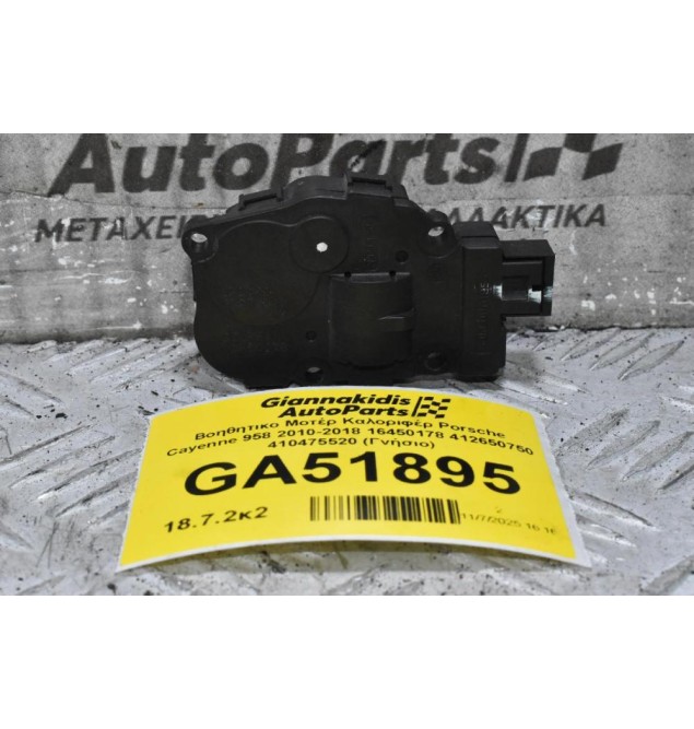 Βοηθητικο Μοτέρ Καλοριφέρ Porsche Cayenne 958 2010-2018 16450178 412650750 410475520 (Γνήσιο)