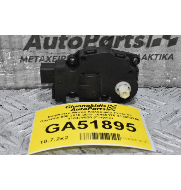 Βοηθητικο Μοτέρ Καλοριφέρ Porsche Cayenne 958 2010-2018 16450178 412650750 410475520 (Γνήσιο)