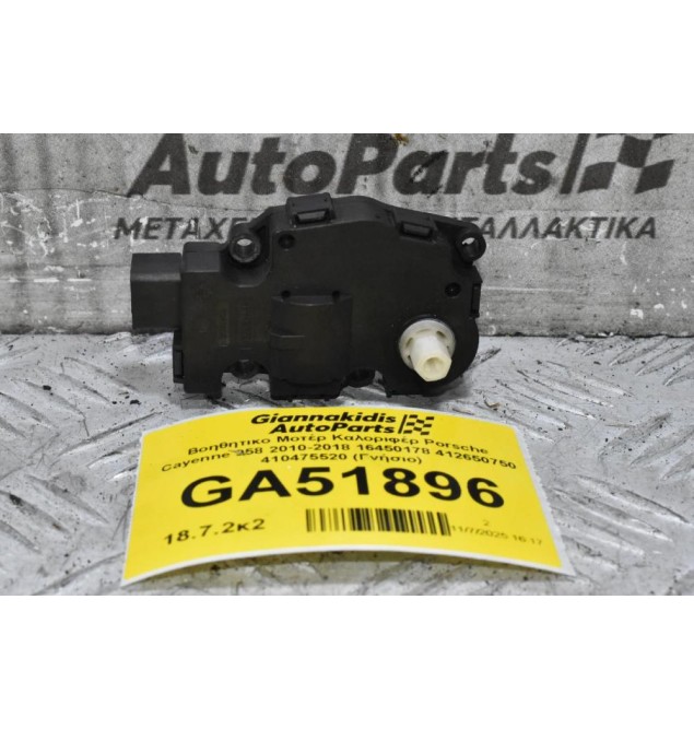 Βοηθητικο Μοτέρ Καλοριφέρ Porsche Cayenne 958 2010-2018 16450178 412650750 410475520 (Γνήσιο)