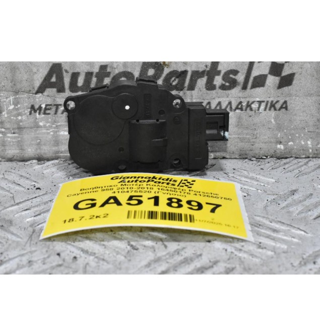 Βοηθητικο Μοτέρ Καλοριφέρ Porsche Cayenne 958 2010-2018 16450178 412650750 410475520 (Γνήσιο)