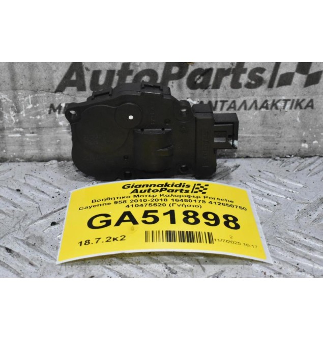 Βοηθητικο Μοτέρ Καλοριφέρ Porsche Cayenne 958 2010-2018 16450178 412650750 410475520 (Γνήσιο)