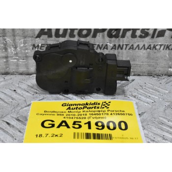 Βοηθητικο Μοτέρ Καλοριφέρ Porsche Cayenne 958 2010-2018 16450178 412650750 410475520 (Γνήσιο)