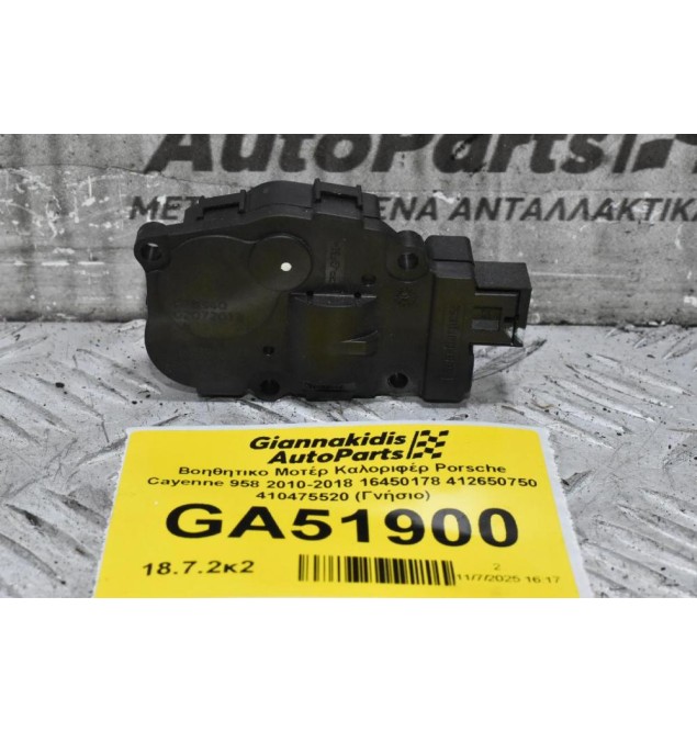 Βοηθητικο Μοτέρ Καλοριφέρ Porsche Cayenne 958 2010-2018 16450178 412650750 410475520 (Γνήσιο)