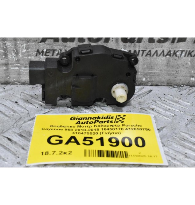 Βοηθητικο Μοτέρ Καλοριφέρ Porsche Cayenne 958 2010-2018 16450178 412650750 410475520 (Γνήσιο)