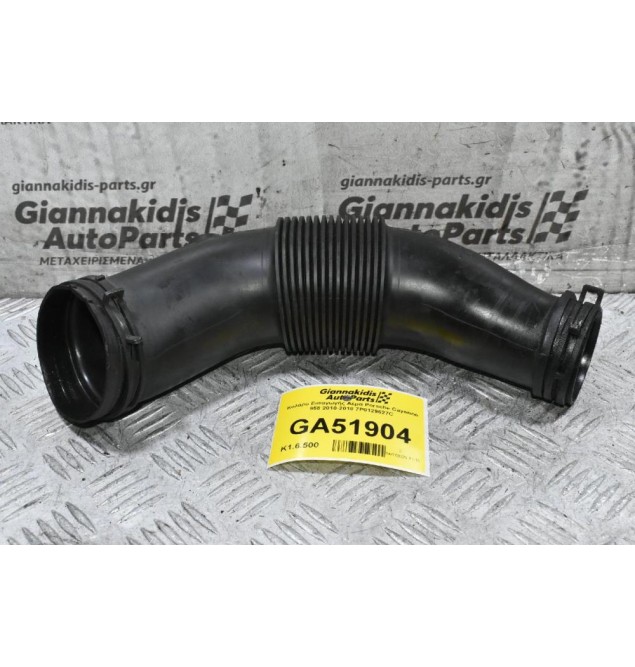 Κολάρο Εισαγωγής Αέρα Porsche Cayenne 958 2010-2018 7P0129627C