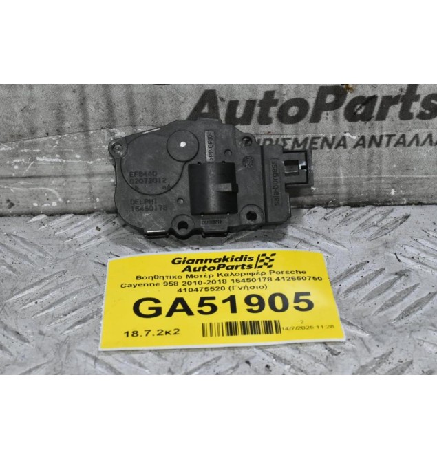 Βοηθητικο Μοτέρ Καλοριφέρ Porsche Cayenne 958 2010-2018 16450178 412650750 410475520 (Γνήσιο)