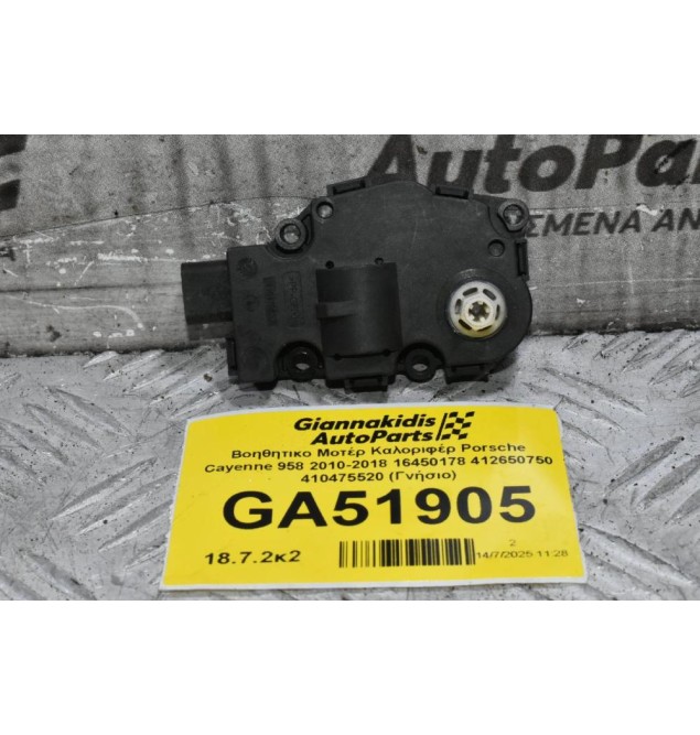 Βοηθητικο Μοτέρ Καλοριφέρ Porsche Cayenne 958 2010-2018 16450178 412650750 410475520 (Γνήσιο)