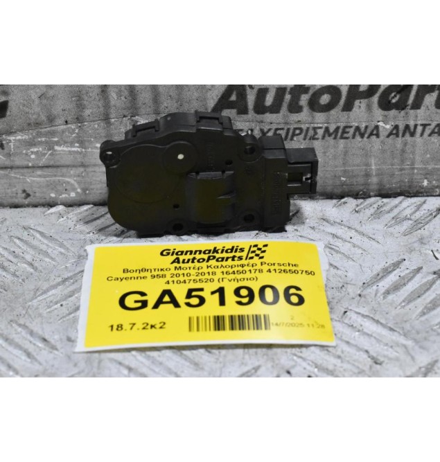 Βοηθητικο Μοτέρ Καλοριφέρ Porsche Cayenne 958 2010-2018 16450178 412650750 410475520 (Γνήσιο)