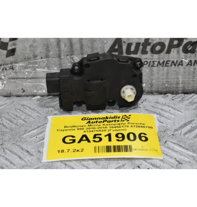 Βοηθητικο Μοτέρ Καλοριφέρ Porsche Cayenne 958 2010-2018 16450178 412650750 410475520 (Γνήσιο)