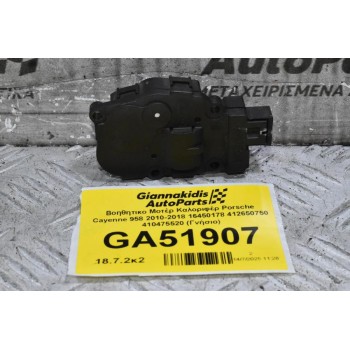 Βοηθητικο Μοτέρ Καλοριφέρ Porsche Cayenne 958 2010-2018 16450178 412650750 410475520 (Γνήσιο)