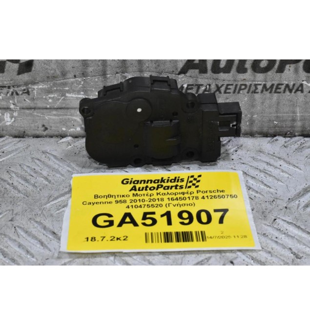 Βοηθητικο Μοτέρ Καλοριφέρ Porsche Cayenne 958 2010-2018 16450178 412650750 410475520 (Γνήσιο)