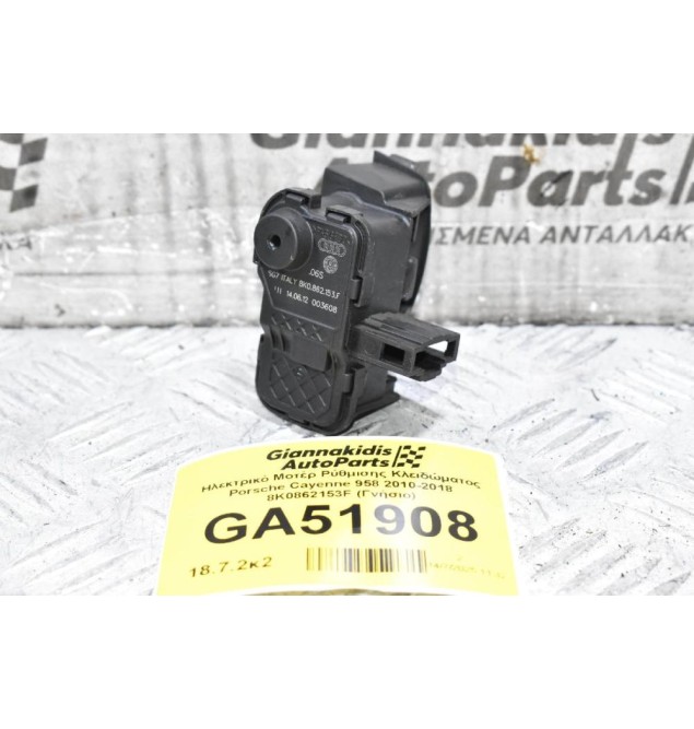 Ηλεκτρικό Μοτέρ Ρύθμισης Κλειδώματος Porsche Cayenne 958 2010-2018 8K0862153F (Γνήσιο) (Audi Q5)