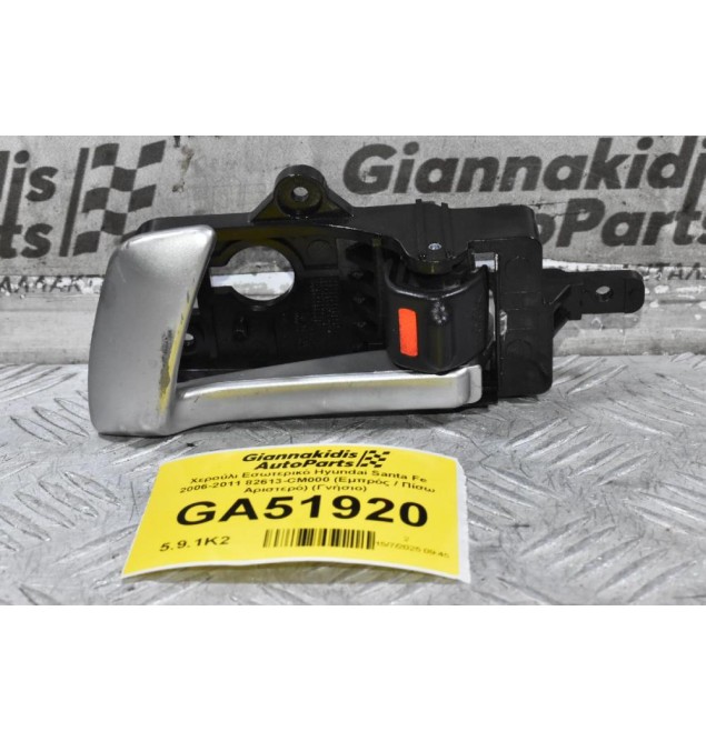 Χερούλι Εσωτερικό Hyundai Santa Fe 2006-2011 82613-CM000 (Εμπρός / Πίσω Αριστερό) (Γνήσιο)