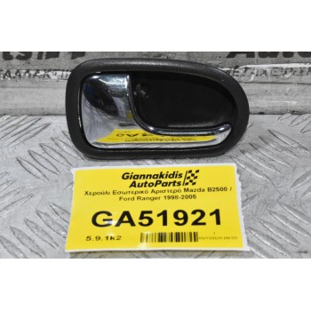 Χερούλι Εσωτερικό Αριστερό Mazda B2500 / Ford Ranger 1998-2005