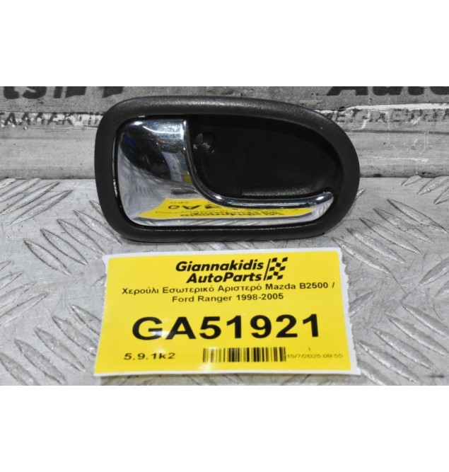 Χερούλι Εσωτερικό Αριστερό Mazda B2500 / Ford Ranger 1998-2005