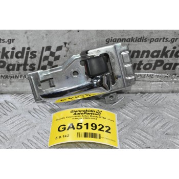 Χερούλι Εσωτερικό Δεξιό Mazda BT50 - Ford Ranger 2005-2012