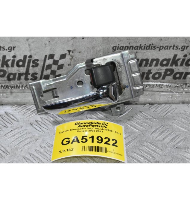 Χερούλι Εσωτερικό Δεξιό Mazda BT50 - Ford Ranger 2005-2012