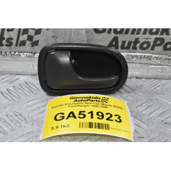Χερούλι Εσωτερικό Αριστερό Mazda B2500 / Ford Ranger 1998-2005
