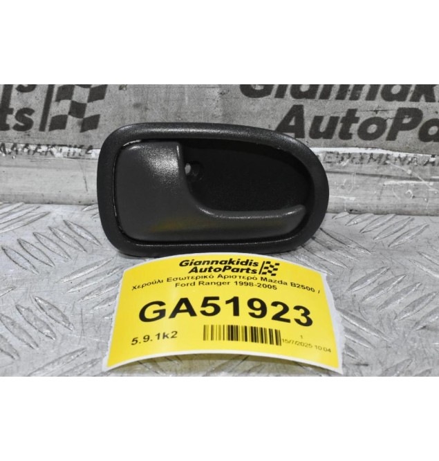 Χερούλι Εσωτερικό Αριστερό Mazda B2500 / Ford Ranger 1998-2005