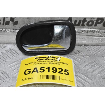 Χερούλι Εσωτερικό Δεξιά Mazda B2500 / Ford Ranger 1998-2005