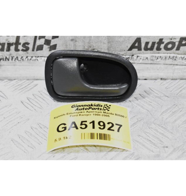 Χερούλι Εσωτερικό Αριστερό Mazda B2500 / Ford Ranger 1998-2005