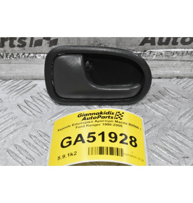 Χερούλι Εσωτερικό Αριστερό Mazda B2500 / Ford Ranger 1998-2005