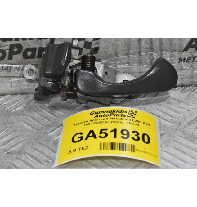 Χερούλι Αριστερά Mitsubishi L200 K74 1997-2005 (Εμπρός - Πίσω)