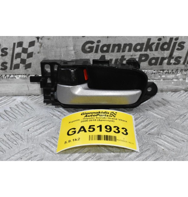 Χερούλι - Πόμολο Suzuki Grand Vitara 2005-2015 (Αριστερά)