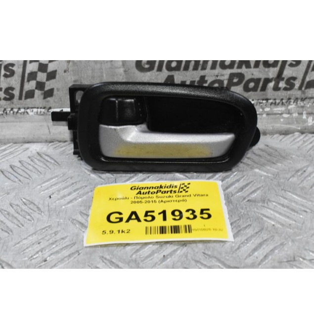 Χερούλι - Πόμολο Suzuki Grand Vitara 2005-2015 (Αριστερά)