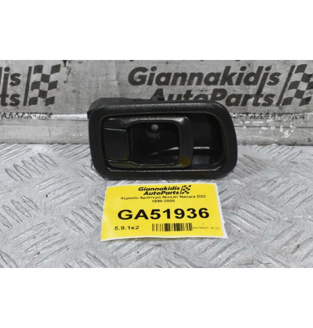 Χερούλι Αριστερό Nissan Navara D22 1998-2005