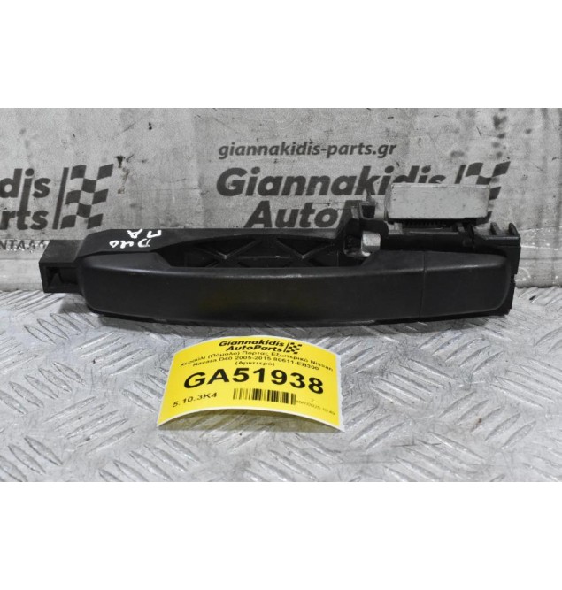 Χερούλι (Πόμολο) Πόρτας Εξωτερικό Nissan Navara D40 2005-2015 80611-ΕΒ300 (Αριστερό)