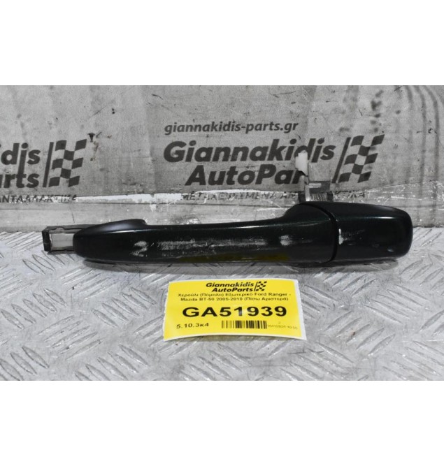 Χερούλι (Πόμολο) Εξωτερικό Ford Ranger - Mazda BT-50 2005-2010 (Πίσω Αριστερά)