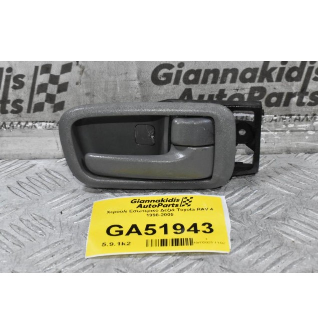 Χερούλι Εσωτερικό Δεξιά Toyota RAV 4 1998-2005