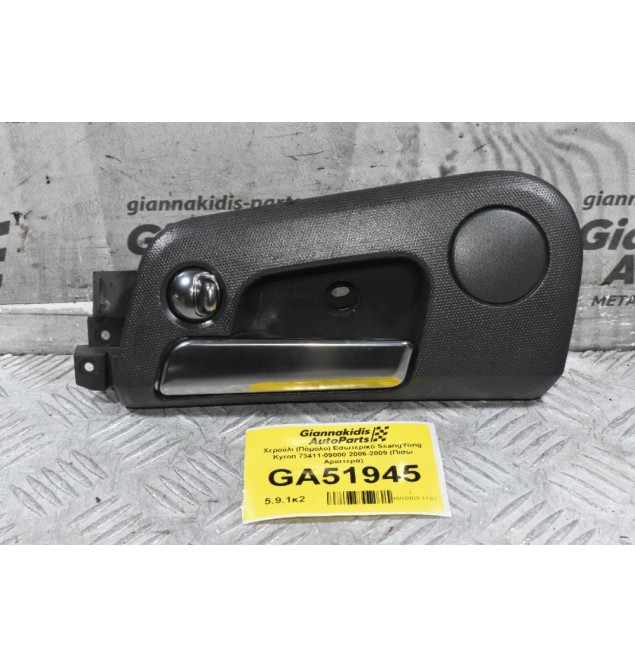 Χερούλι (Πόμολο) Εσωτερικό SsangYong Kyron 73411-09000 2006-2009 (Πισω Αριστερά)