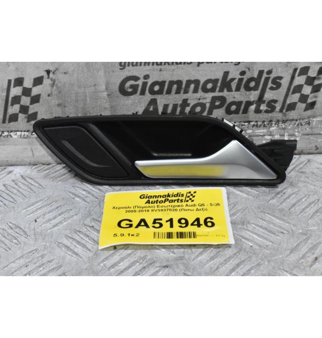 Χερούλι (Πόμολο) Εσωτερικό Audi Q5 - SQ5 2008-2018 8V3837020 (Πισω Δεξι)