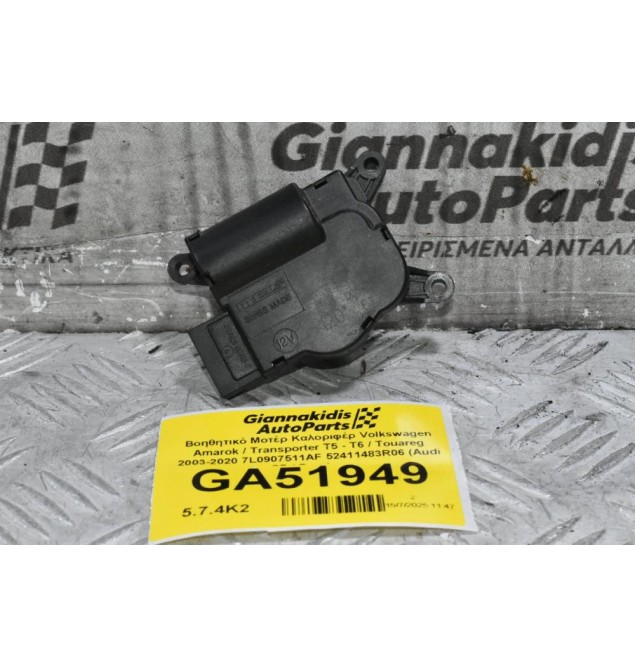 Βοηθητικό Μοτέρ Καλοριφέρ Volkswagen Amarok / Transporter Τ5 - Τ6 / Touareg 2003-2020 7L0907511AF 52411483R06 (Audi Q7 / Porchse