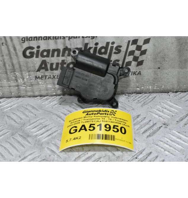 Βοηθητικό Μοτέρ Καλοριφέρ Volkswagen Amarok / Transporter Τ5 - Τ6 / Touareg 2003-2020 7L0907511AJ 52411483R06 (Audi Q7 / Porchse