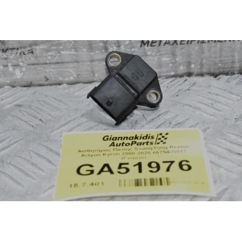 Αισθητήρας Πίεσης SsangYong Rexton Actyon Kyron 2000-2020 6675420017 (Γνήσιο)