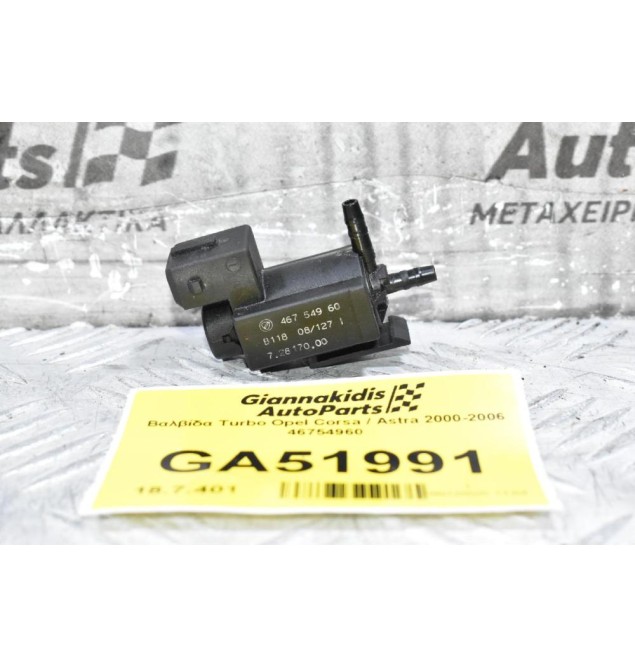 Βαλβίδα Turbo Opel Corsa / Astra 2000-2006 46754960