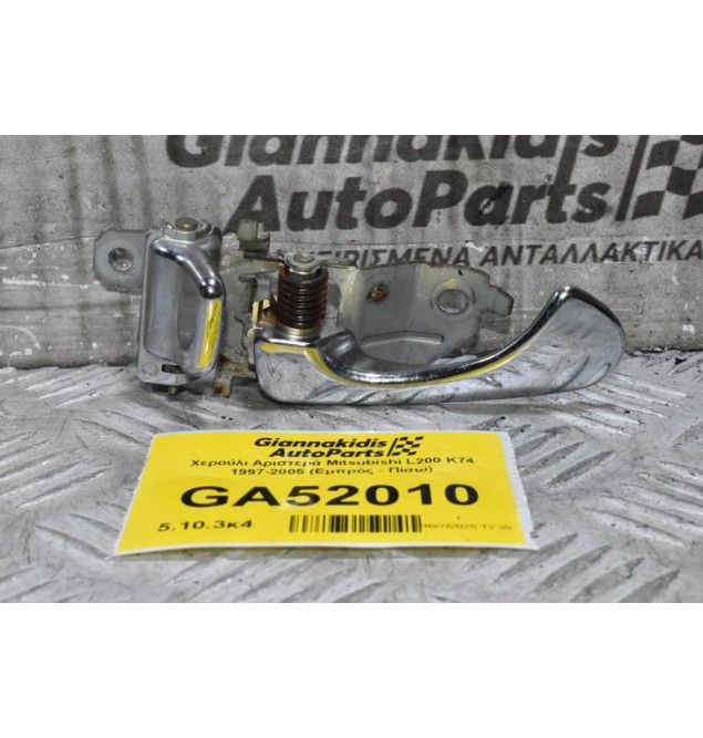 Χερούλι Αριστερά Mitsubishi L200 K74 1997-2005 (Εμπρός - Πίσω)